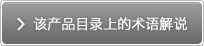 該產(chǎn)品目錄上的術(shù)語(yǔ)解說(shuō)